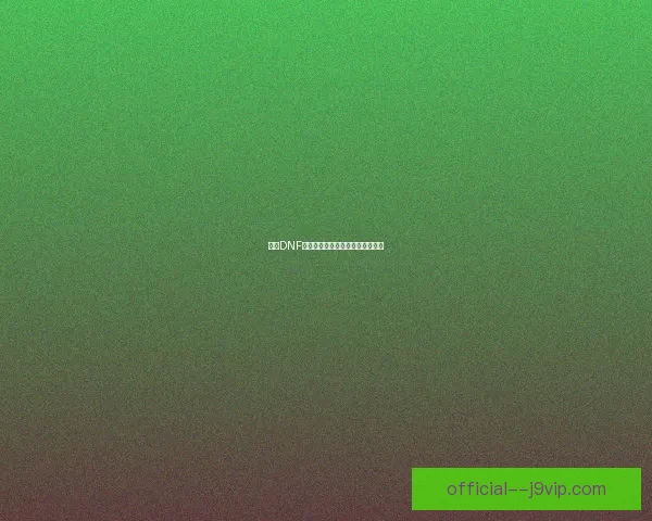 探索DNF地狱副本深处的秘密与挑战全解析